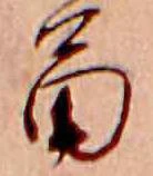 Đã định vị 苗