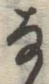 文字な