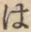 글자 は
