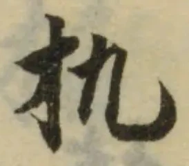 扏の位置