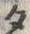 文字タ