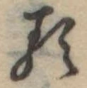 已定位𛃽