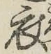 글자 衣