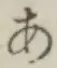 Chữ あ