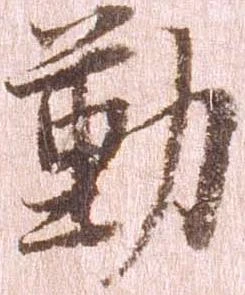 已定位勤