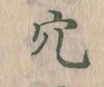 穴 위치 확인됨