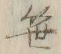 글자 笹