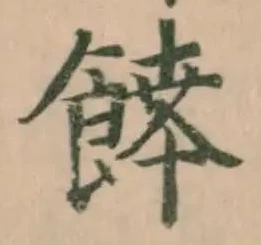 Đã định vị 𩞑