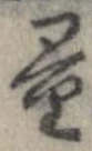 Đã định vị 量