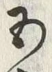 글자 五