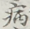 글자 病