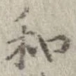 和，已得其位