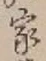 字家