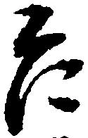 Đã định vị 乍
