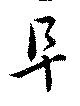 阜 위치 확인됨