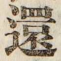 字還
