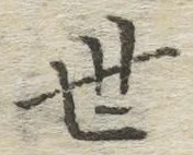 字世