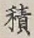 글자 積