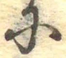 Đã định vị 𛂋
