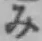 글자 み