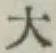 Character 大