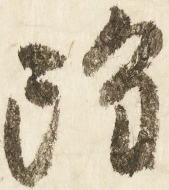 雖，已得其位