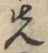 位置定マレル先