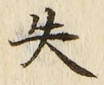 Chữ 失