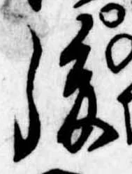 Đã định vị 後