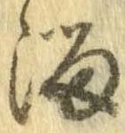 Đã định vị 溜