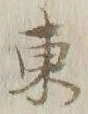 字東