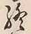 文字終