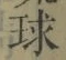 文字 球