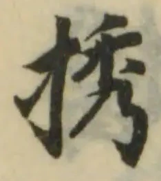 𢭆の位置