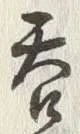 글자 呑
