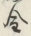 「金」字