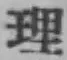 글자 理