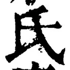글자 氏