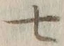 字七