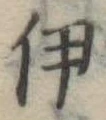 伊 위치 확인됨