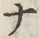 글자 ナ