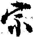 已定位宗