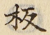 글자 板