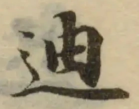 迪の位置