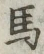 馬 위치 확인됨