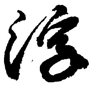 已定位浮
