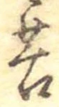 Đã định vị 苔