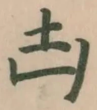 凷 위치 확인됨