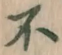 文字不