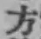 글자 方